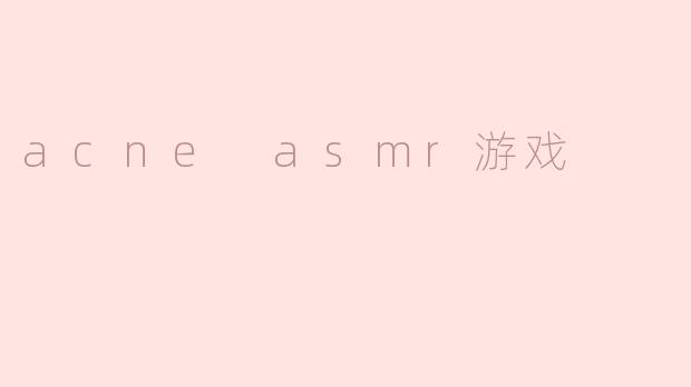 acne asmr游戏